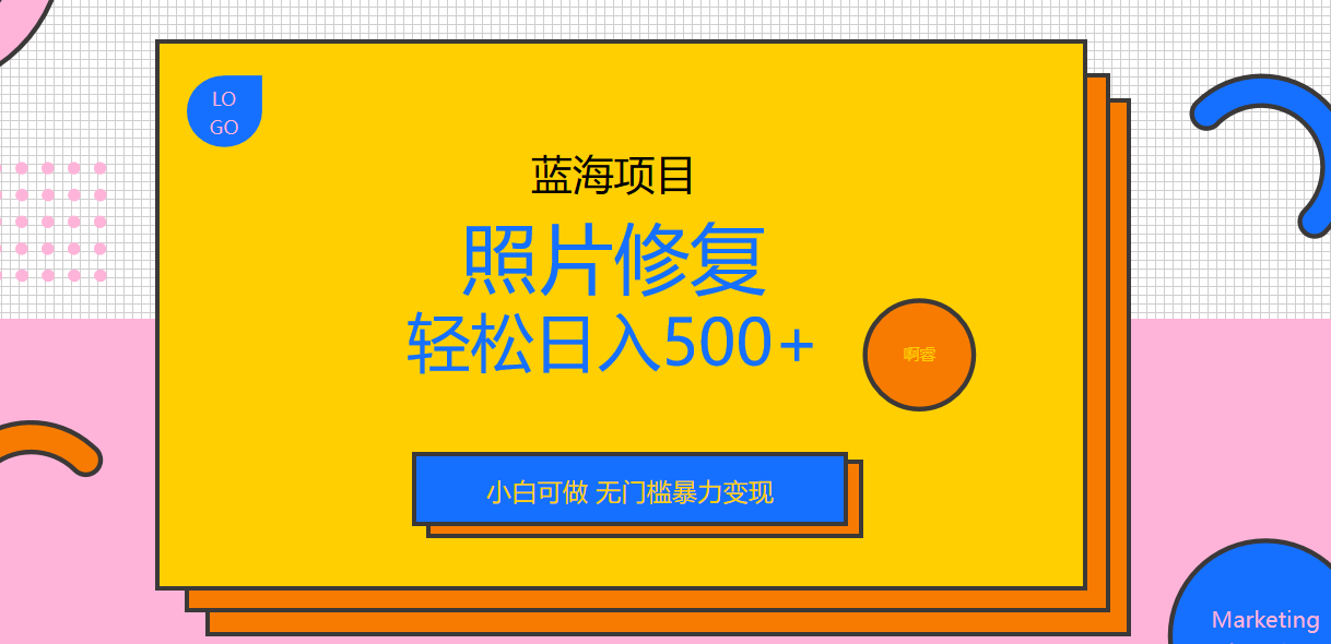外面收费1288的蓝海照片修复暴力项目 无门槛小白可做 轻松日入500+-风歌资源网