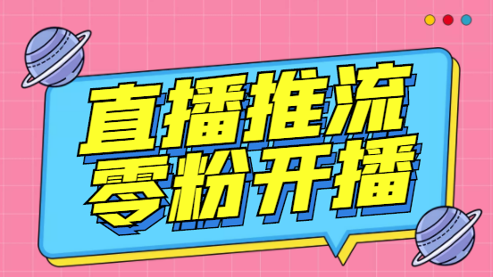 外面收费888的魔豆推流助手—让你实现各大平台0粉开播【永久脚本+详细教程-风歌资源网