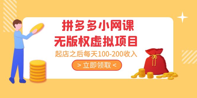 黄岛主 · 拼多多小网课无版权虚拟项目分享课：起店之后每天100-200收入-风歌资源网