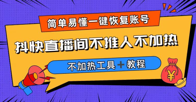 外面收费199的最新直播间不加热，解决直播间不加热问题（软件＋教程）-风歌资源网