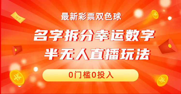 名字拆分幸运数字半无人直播项目零门槛、零投入，保姆级教程、小白首选-风歌资源网