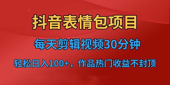 抖音表情包项目，每天剪辑表情包上传短视频平台，日入3位数+已实操跑通-风歌资源网