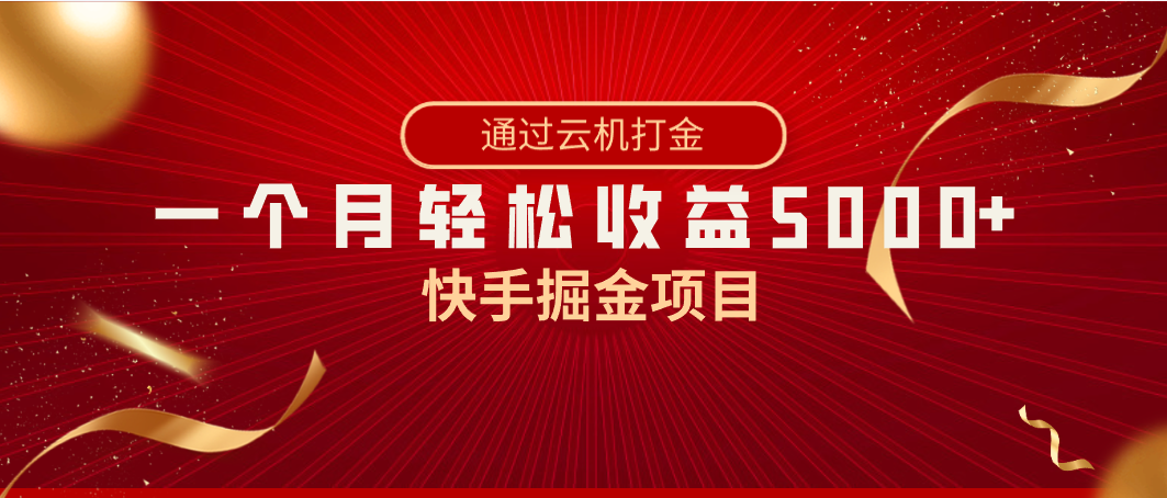 快手掘金项目，全网独家技术，一台手机，一个月收益5000+，简单暴利-风歌资源网