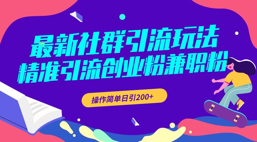 最新社群引流玩法，精准引流创业粉兼职粉，操作简单日引200+-风歌资源网