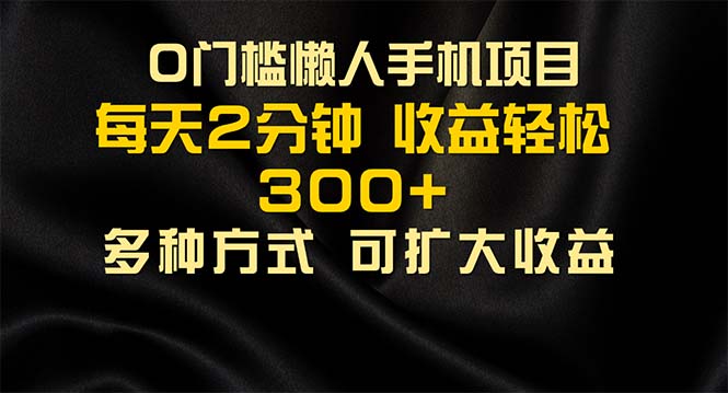 懒人手机项目，每天看看广告，收益轻松300+-风歌资源网