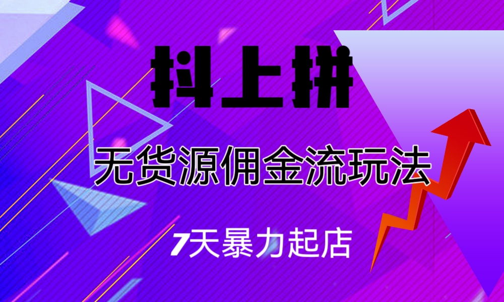 抖上拼无货源佣金流玩法，7天暴力起店，月入过万-风歌资源网