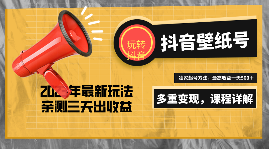 7天螺旋起号，打造一个日赚5000＋的抖音壁纸号（价值688）-风歌资源网