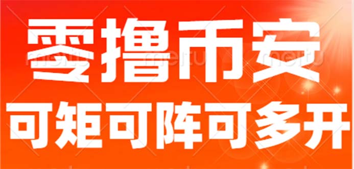 最新国外零撸小项目，目前单窗口一天可撸10+【详细玩法教程】-风歌资源网