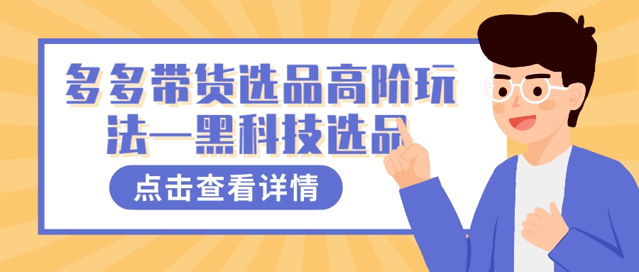 多多视频带货选品高阶玩法—黑科技选品-风歌资源网
