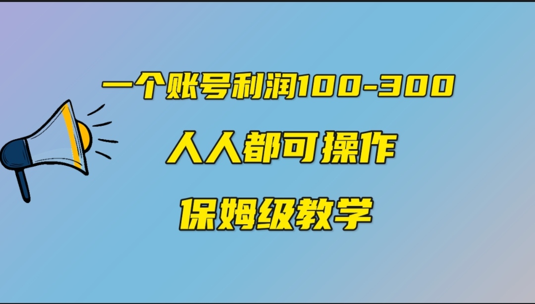 一个账号100-300，有人靠他赚了30多万，中视频另类玩法，任何人都可以做到-风歌资源网