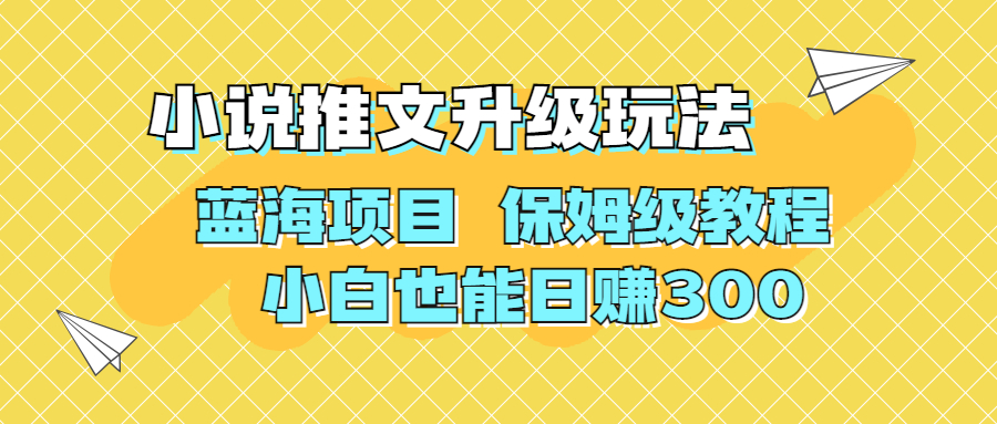 利用AI作图撸小说推文 升级玩法 蓝海项目 保姆级教程 小白也能日赚300-风歌资源网