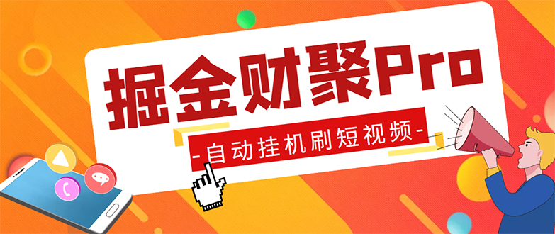 外面收费360的最新掘金财聚Pro自动刷短视频脚本 支持多个平台 自动挂机运行-风歌资源网