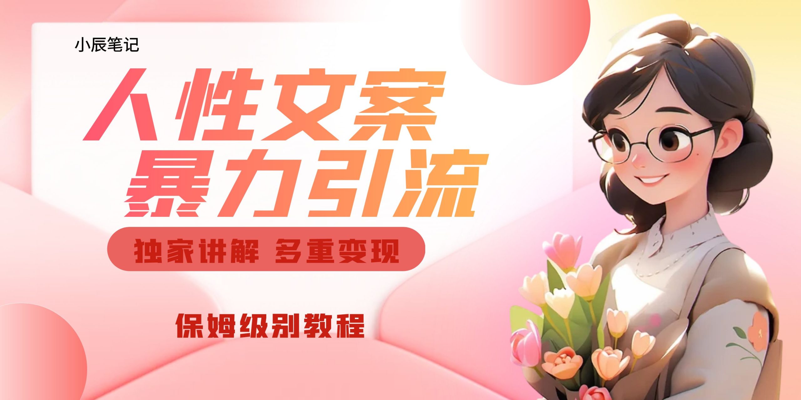 独家人性文案玩法，暴力引流多重变现。喂饭级教程！-风歌资源网