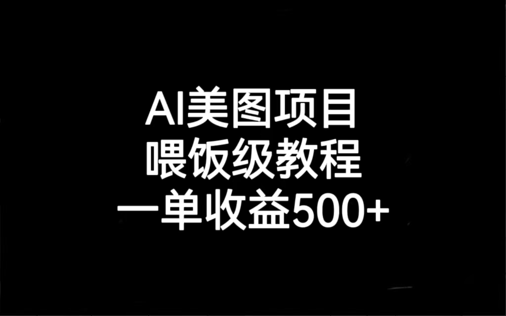AI美图项目，喂饭级教程，一单收益500+-风歌资源网