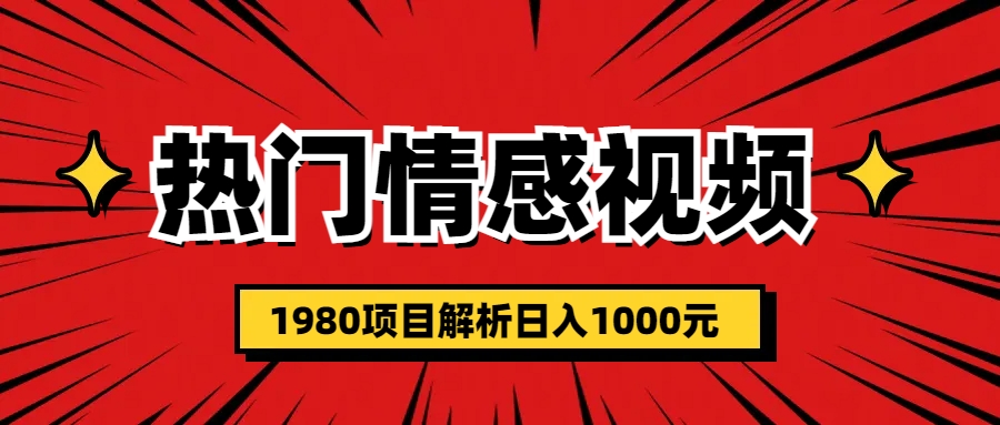 热门话题视频涨粉变现1980项目解析日收益入1000-风歌资源网