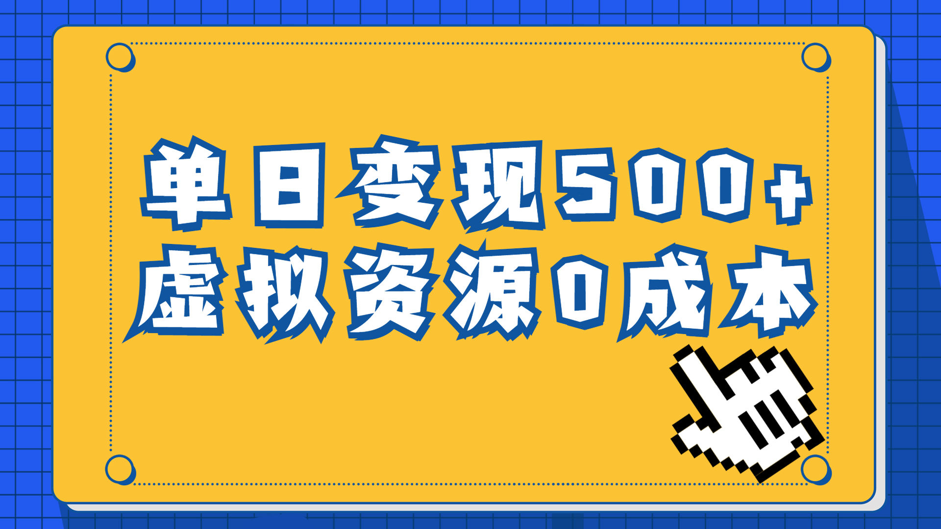 一单29.9元，通过育儿纪录片单日变现500+，一部手机即可操作，0成本变现-风歌资源网