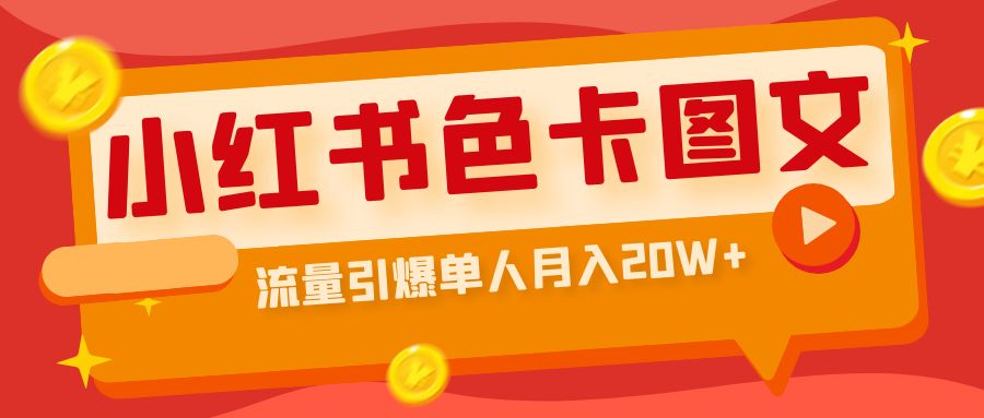 小红书色卡图文带货流量引爆单人月入20W+-风歌资源网