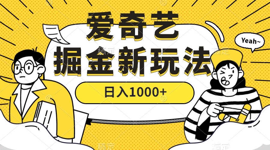 爱奇艺掘金，遥遥领先的搬砖玩法 ,日入1000+（教程+450G素材）-风歌资源网