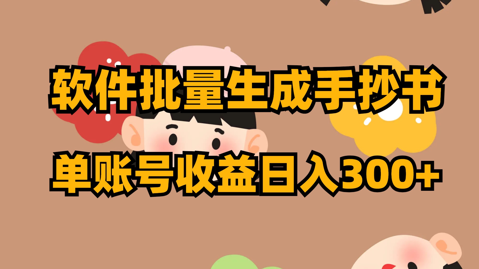 软件批量生成手抄书 单账号收益日入300+-风歌资源网