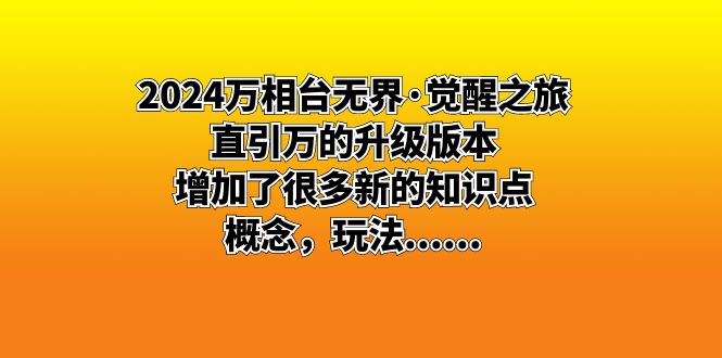 2024万相台无界·觉醒之旅：直引万的升级版本，增加了很多新的知识点 概…-风歌资源网