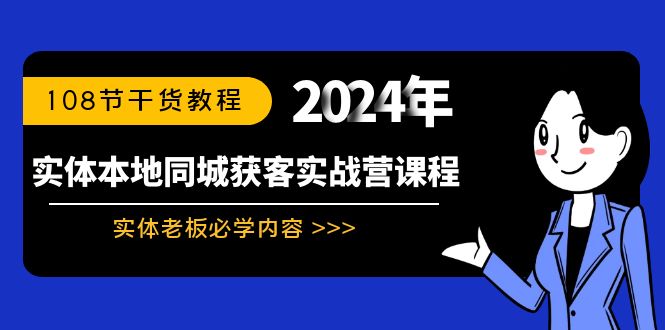 实体本地同城获客实战营课程：实体老板必学内容，108节干货教程-风歌资源网