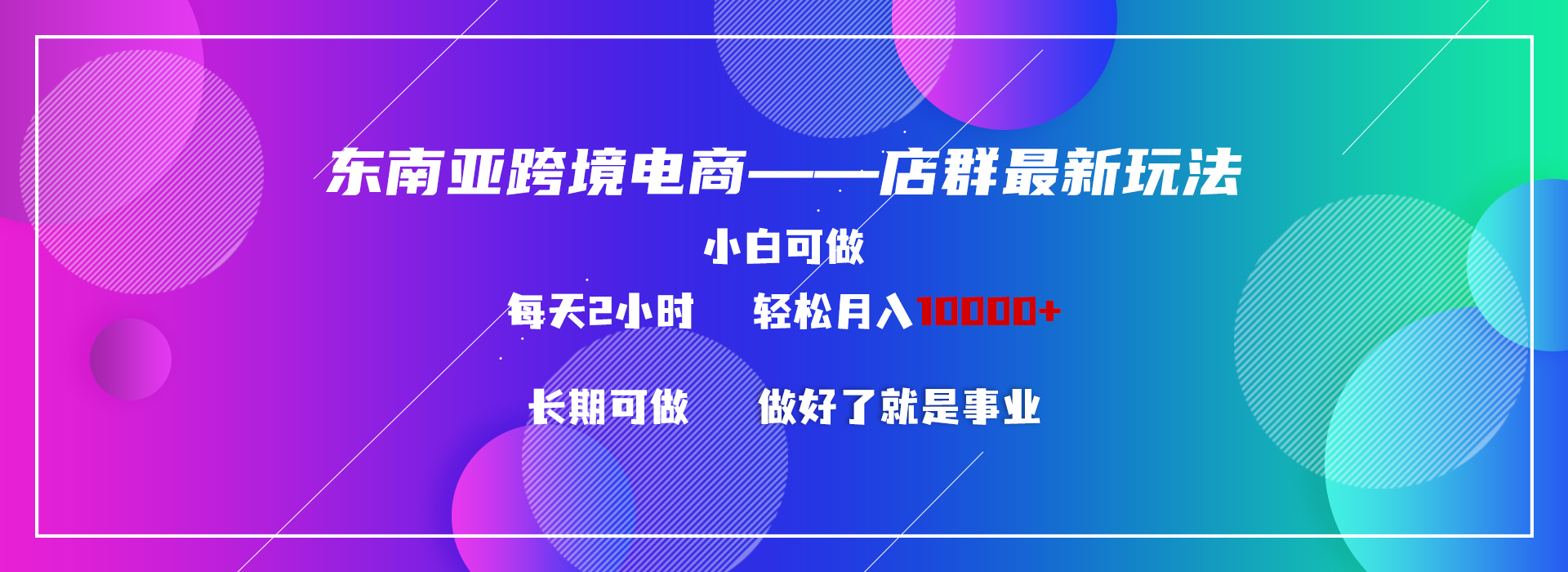 东南亚跨境电商店群新玩法2—小白每天两小时 轻松10000+-风歌资源网