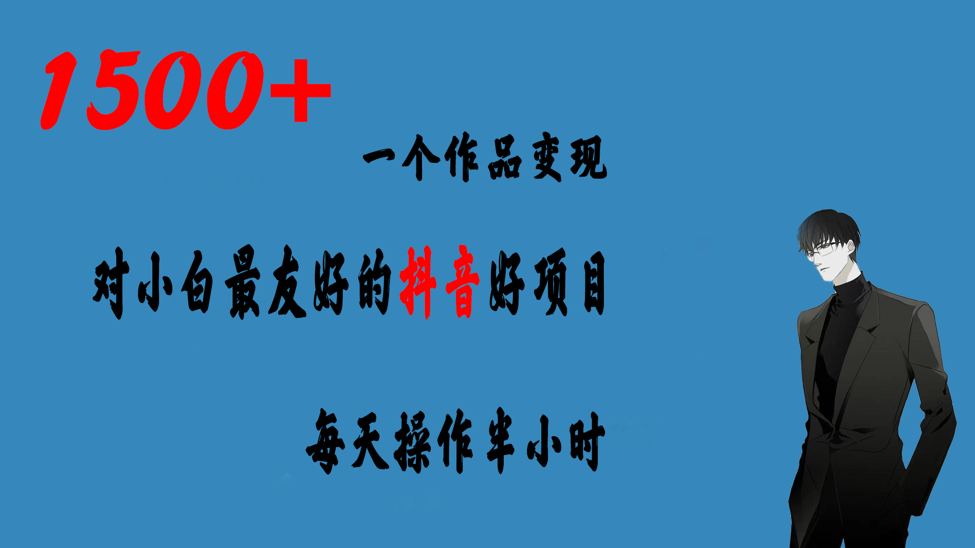 一个作品变现1500+的抖音好项目，每天操作半小时，日入300+-风歌资源网