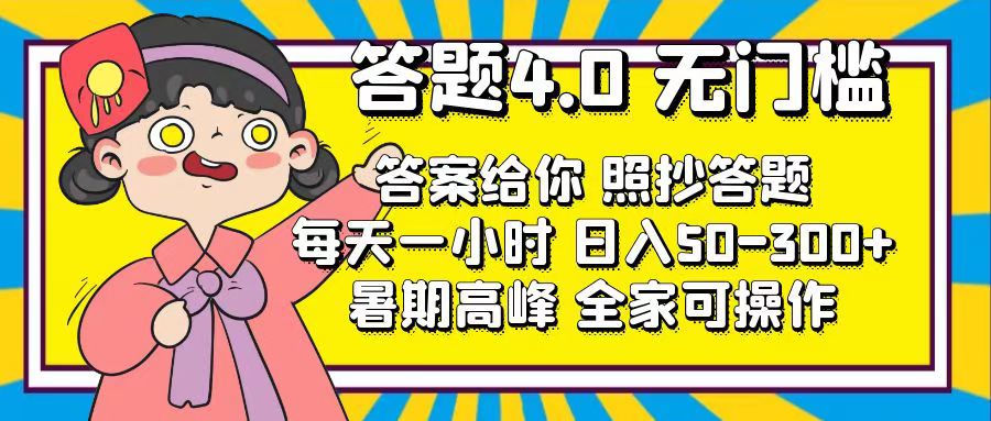 答题4.0，无门槛，答案给你，照抄答题，每天1小时，日入50-300+-风歌资源网