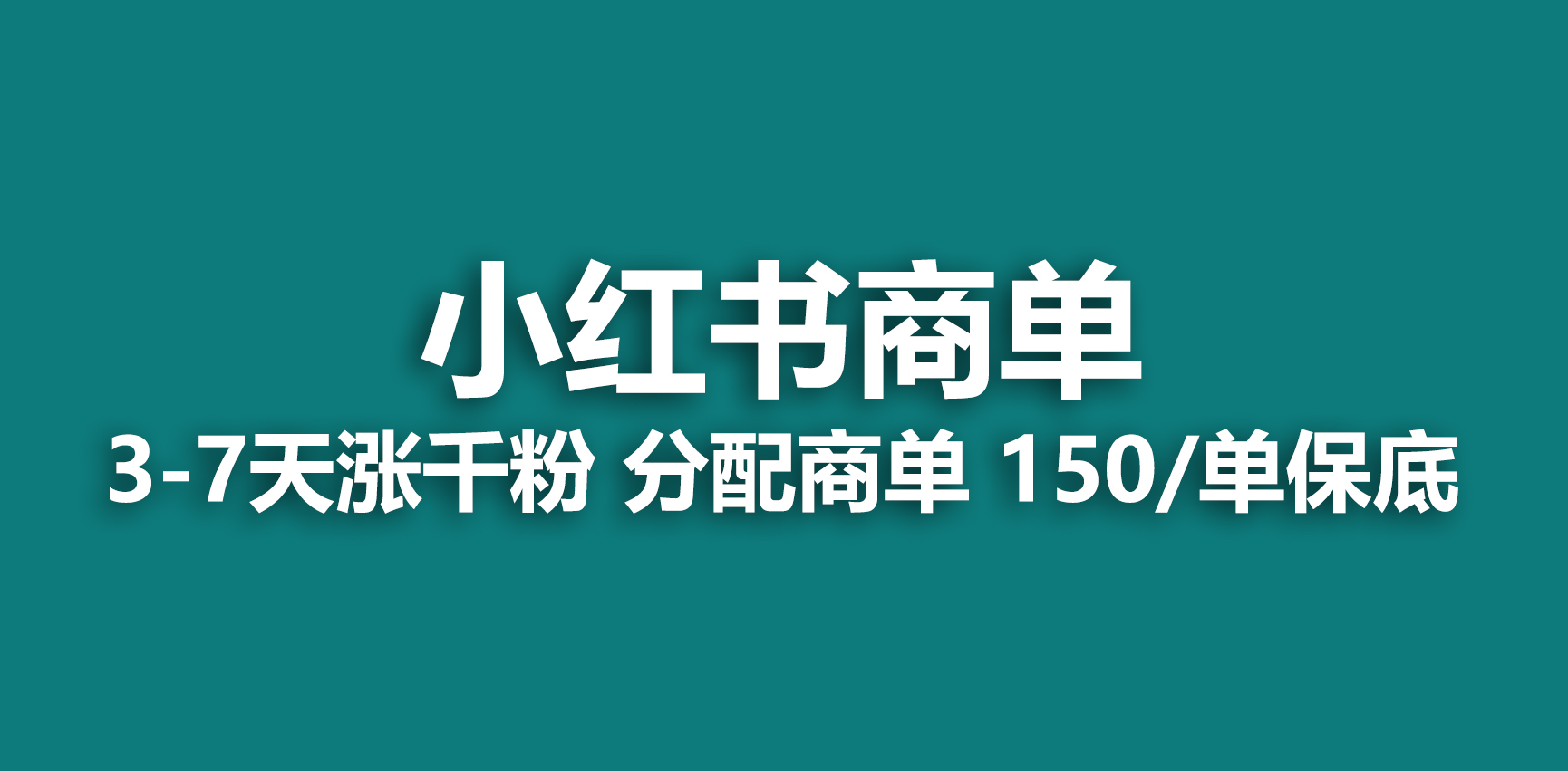 2023最强蓝海项目，小红书商单项目，没有之一！-风歌资源网