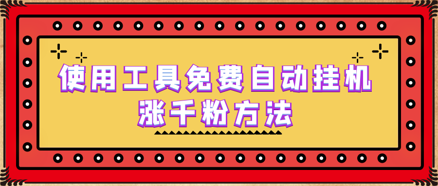 使用工具免费自动挂机涨千粉方法，详细实操演示！-风歌资源网