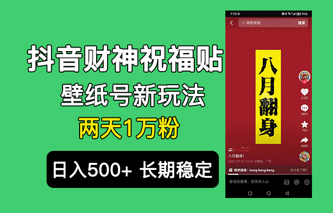 抖音财神祝福壁纸号新玩法，2天涨1万粉，日入500+不用抖音实名可多号矩阵-风歌资源网