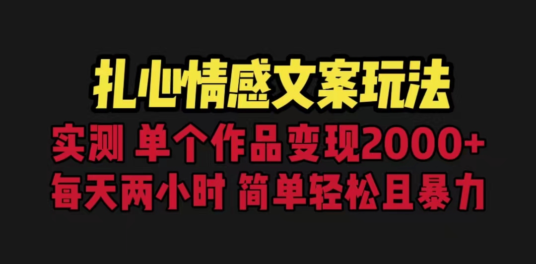 扎心情感文案玩法，单个作品变现5000+，一分钟一条原创作品，流量爆炸-风歌资源网