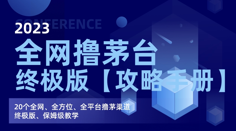 全网撸茅台渠道终极版【攻略手册】保姆级教学-风歌资源网