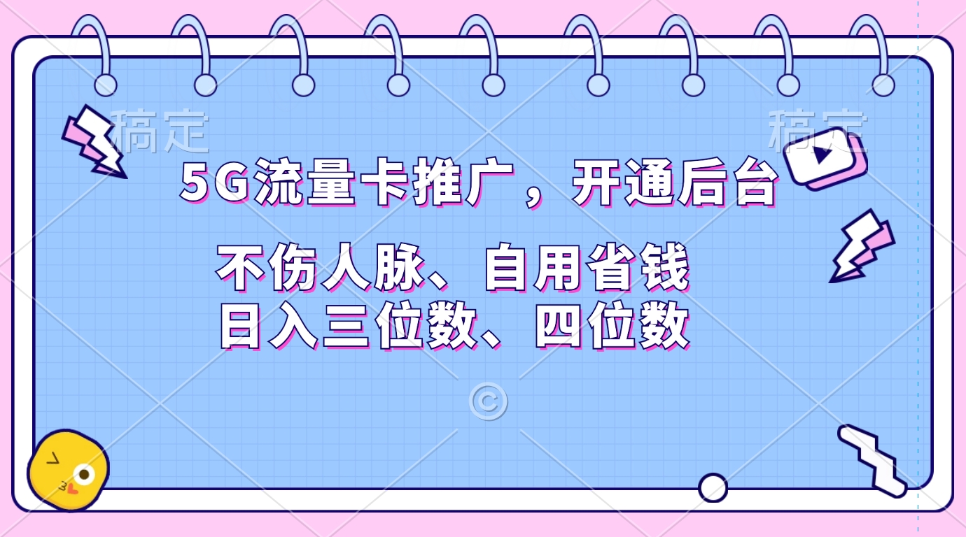 5G流量卡推广，开通后台，不伤人脉、自用省钱，日入三位数、四位数-风歌资源网