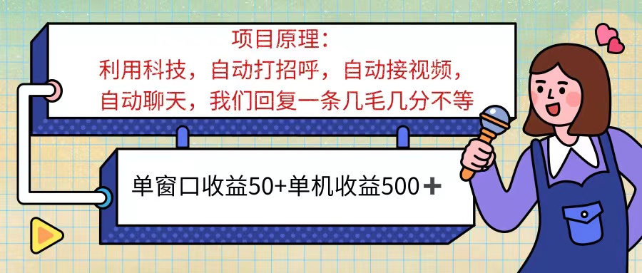 ai语聊，单窗口收益50+，单机收益500+，无脑挂机无脑干！！！-风歌资源网