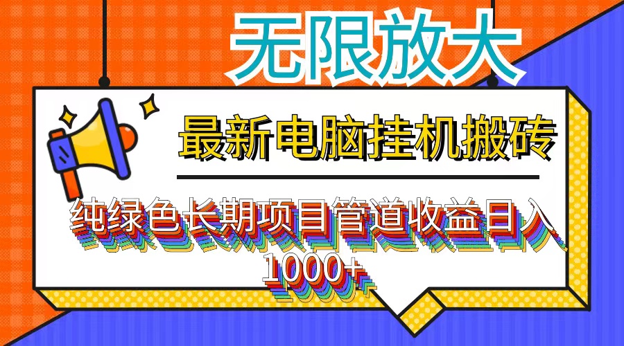 最新电脑挂机搬砖，纯绿色长期稳定项目，带管道收益轻松日入1000+-风歌资源网