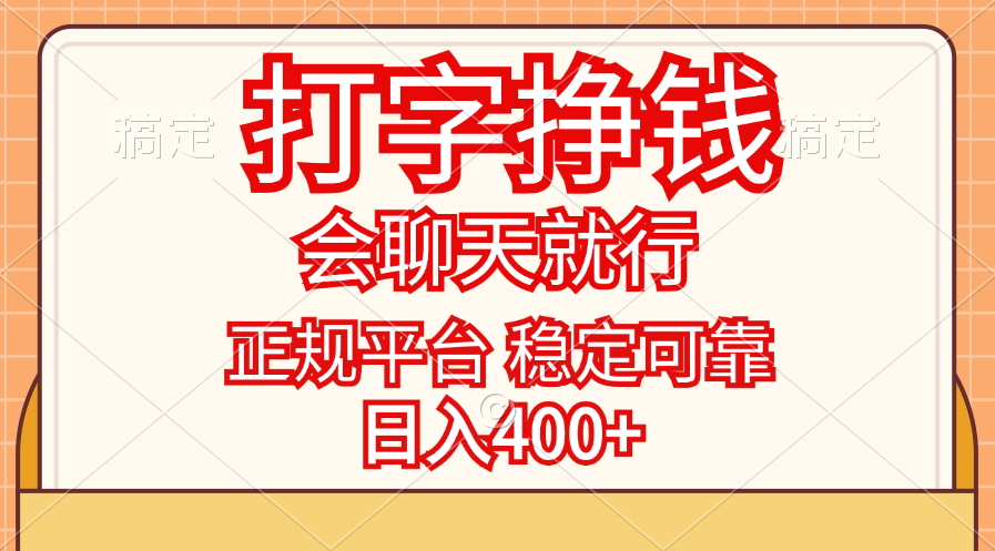 打字挣钱，只要会聊天就行，稳定可靠，正规平台，日入400+-风歌资源网