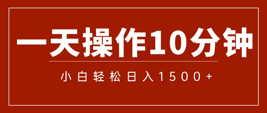 一分钟一条 狂撸今日头条 单作品日收益300+ 批量日入2000+-风歌资源网