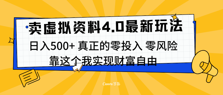 线上卖虚拟资料新玩法4.0，实测日入500左右，可批量操作，赚第一通金-风歌资源网