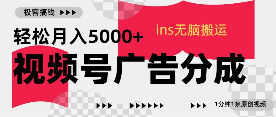 视频号广告分成，ins无脑搬运，1分钟1条原创视频，轻松月入5000+-风歌资源网