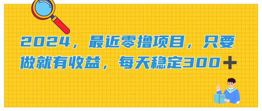 2024，最近零撸项目，只要做就有收益，每天动动手指稳定收益300+-风歌资源网