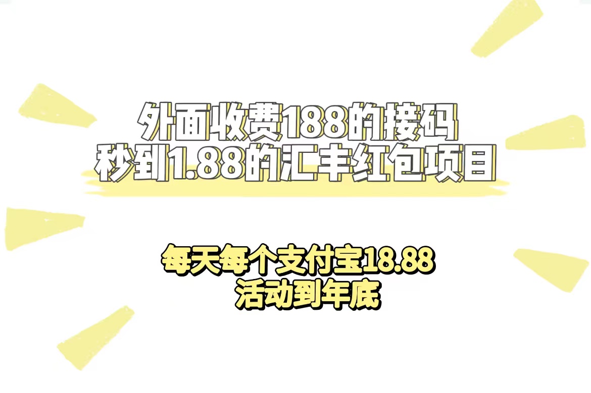 外面收费188接码无限秒到1.88汇丰红包项目 每天每个支付宝18.88 活动到年底-风歌资源网