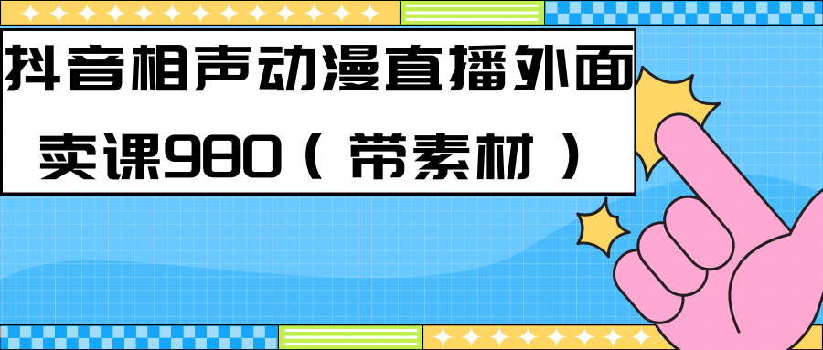 最新快手相声动漫-真人直播教程很多人已经做起来了（完美教程）+素材-风歌资源网