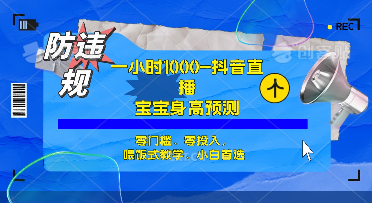 半小时1000+，宝宝身高预测零门槛、零投入，喂饭式教学、小白首选-风歌资源网