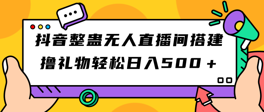 抖音整蛊无人直播间搭建 撸礼物轻松日入500＋游戏软件+开播教程+全套工具-风歌资源网