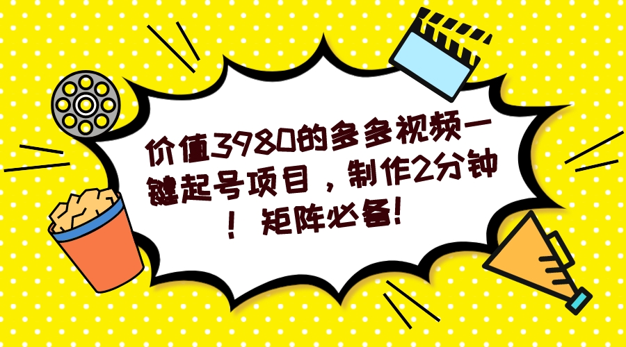 多多视频一键起号项目，制作2分钟！矩阵必备！-风歌资源网