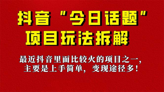 《今日话题》保姆级玩法拆解，抖音很火爆的玩法，6种变现方式 快速拿到结果-风歌资源网