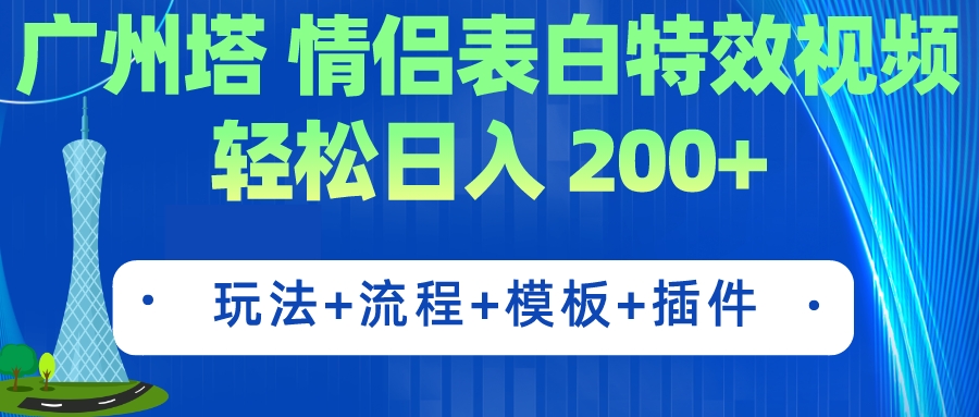 广州塔情侣表白特效视频 简单制作 轻松日入200+（教程+工具+模板）-风歌资源网