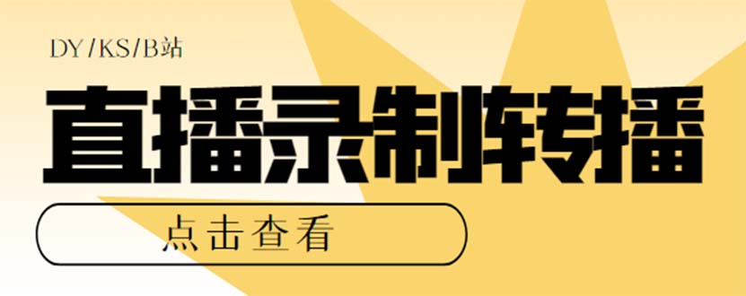 最新电脑版抖音/快手/B站直播源获取+直播间实时录制+直播转播【软件+教程】-风歌资源网