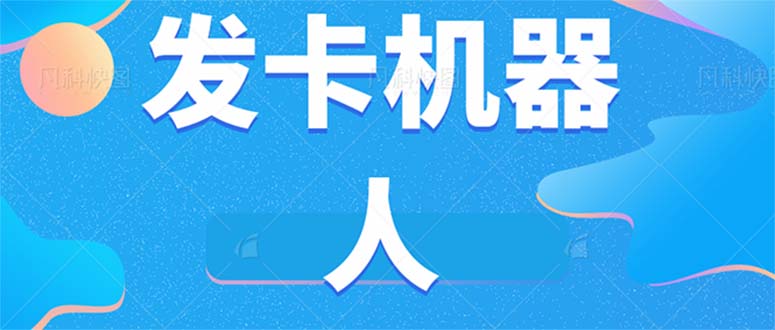 微信自动发卡机器人工具 全自动发卡【软件+教程】-风歌资源网